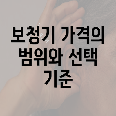 보청기 가격의 범위와 선택 기준