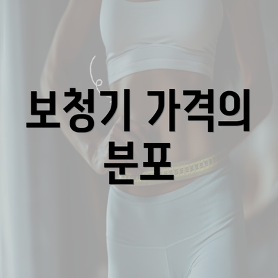 보청기 가격의 분포