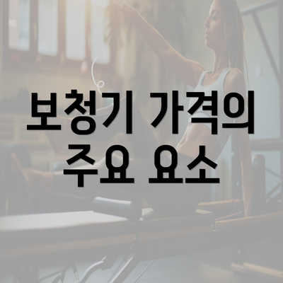 보청기 가격의 주요 요소