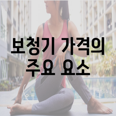 보청기 가격의 주요 요소