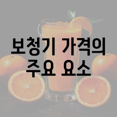 보청기 가격의 주요 요소