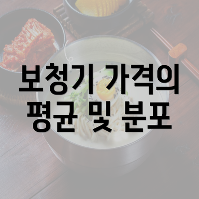보청기 가격의 평균 및 분포