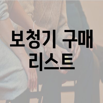 보청기 구매 리스트