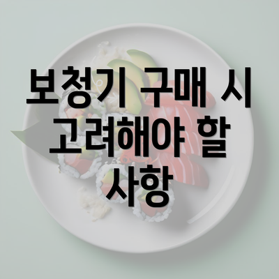 보청기 구매 시 고려해야 할 사항