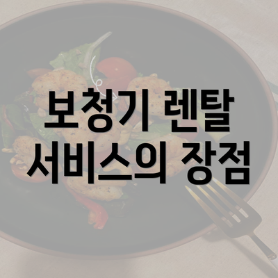 보청기 렌탈 서비스의 장점