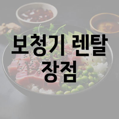 보청기 렌탈 장점