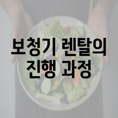 보청기 렌탈의 진행 과정