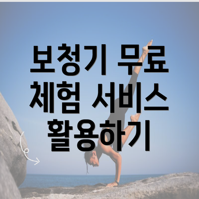 보청기 무료 체험 서비스 활용하기