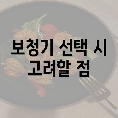 보청기 선택 시 고려할 점