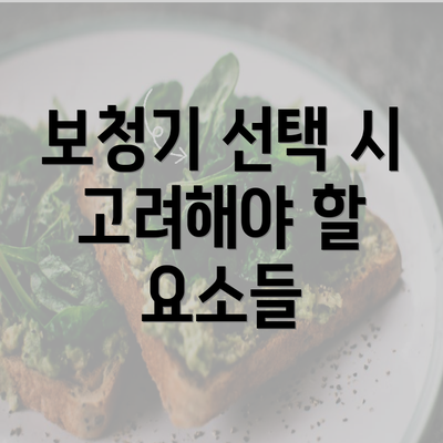 보청기 선택 시 고려해야 할 요소들