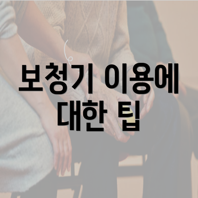 보청기 이용에 대한 팁