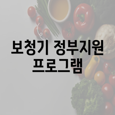 보청기 정부지원 프로그램