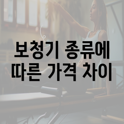 보청기 종류에 따른 가격 차이