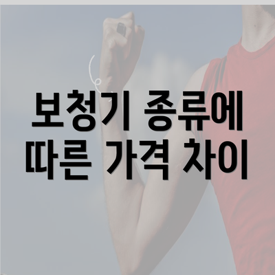 보청기 종류에 따른 가격 차이