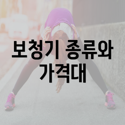 보청기 종류와 가격대