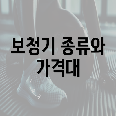 보청기 종류와 가격대