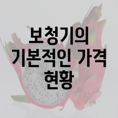 보청기의 기본적인 가격 현황