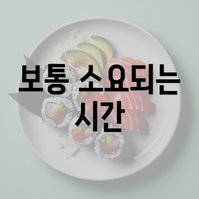 보통 소요되는 시간