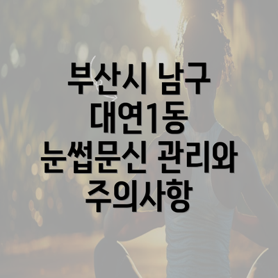 부산시 남구 대연1동 눈썹문신 관리와 주의사항