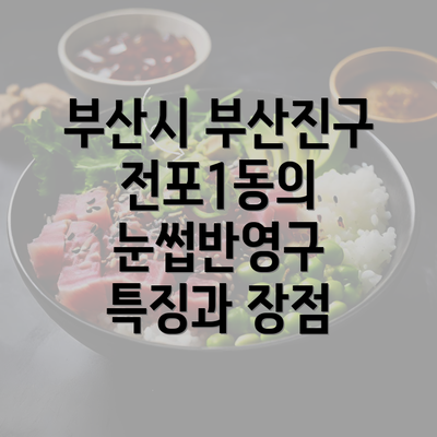 부산시 부산진구 전포1동의 눈썹반영구 특징과 장점