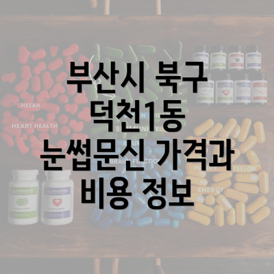 부산시 북구 덕천1동 눈썹문신 가격과 비용 정보