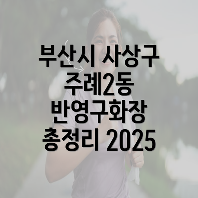 부산시 사상구 주례2동 반영구화장 총정리 2025