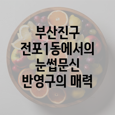 부산진구 전포1동에서의 눈썹문신 반영구의 매력