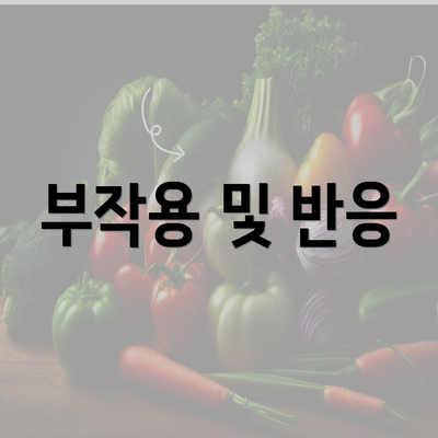 부작용 및 반응