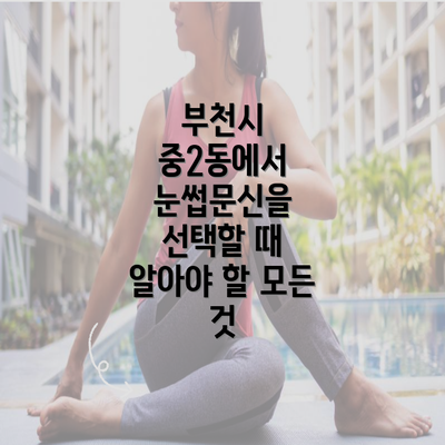 부천시 중2동에서 눈썹문신을 선택할 때 알아야 할 모든 것