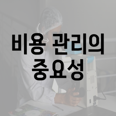 비용 관리의 중요성