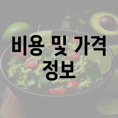 비용 및 가격 정보