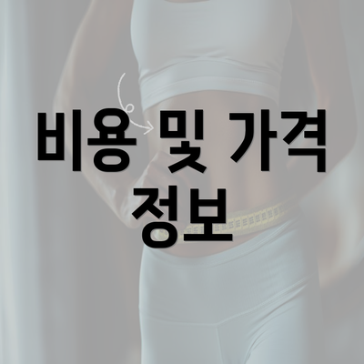 비용 및 가격 정보