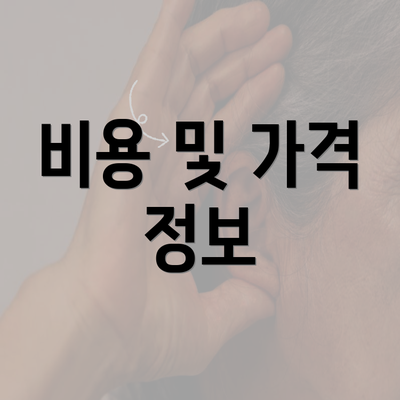 비용 및 가격 정보