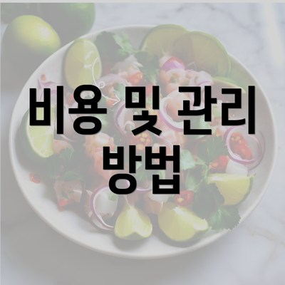 비용 및 관리 방법