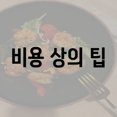 비용 상의 팁