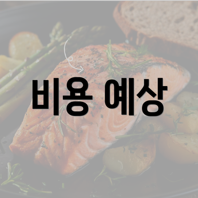 비용 예상