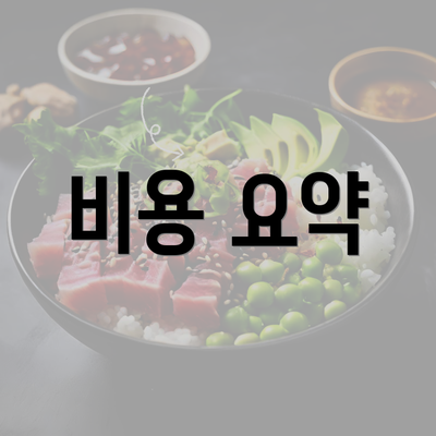 비용 요약