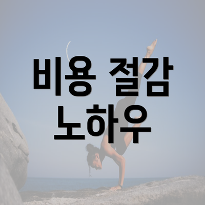 비용 절감 노하우