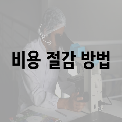 비용 절감 방법