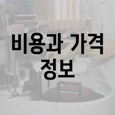 비용과 가격 정보