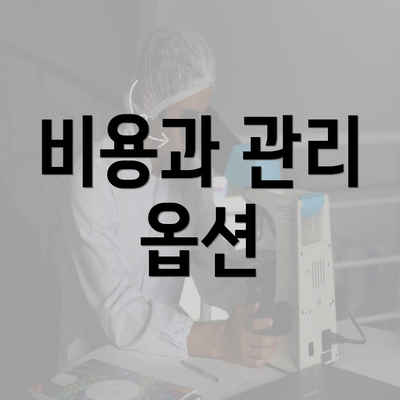 비용과 관리 옵션