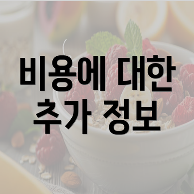 비용에 대한 추가 정보