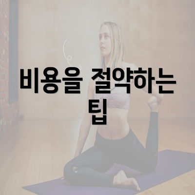 비용을 절약하는 팁