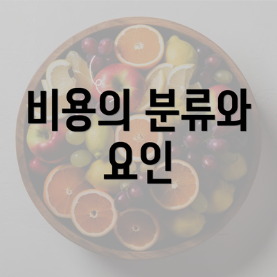 비용의 분류와 요인