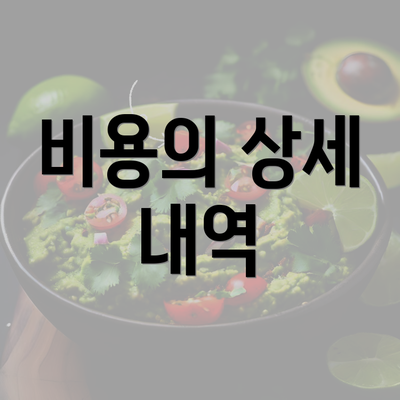 비용의 상세 내역