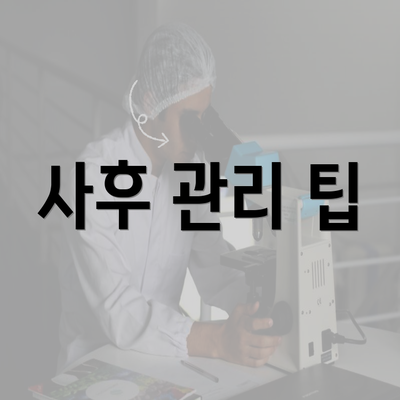 사후 관리 팁