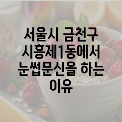 서울시 금천구 시흥제1동에서의 눈썹문신 반영구 가이드