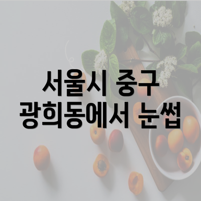 서울시 중구 광희동에서 눈썹