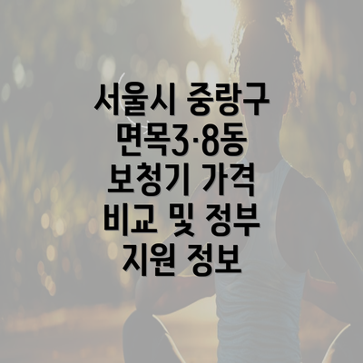 서울시 중랑구 면목3·8동 보청기 가격 비교 및 정부 지원 정보