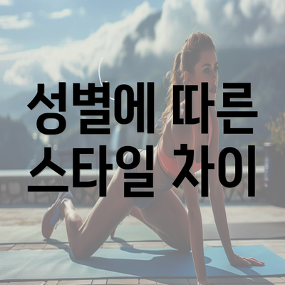 성별에 따른 스타일 차이